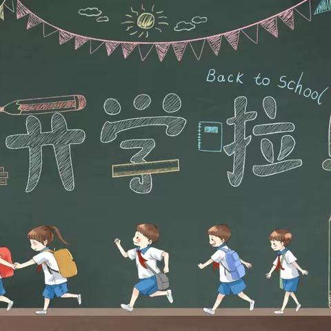 上林县镇圩瑶族乡中心学校2025年秋季学期开学温馨提示
