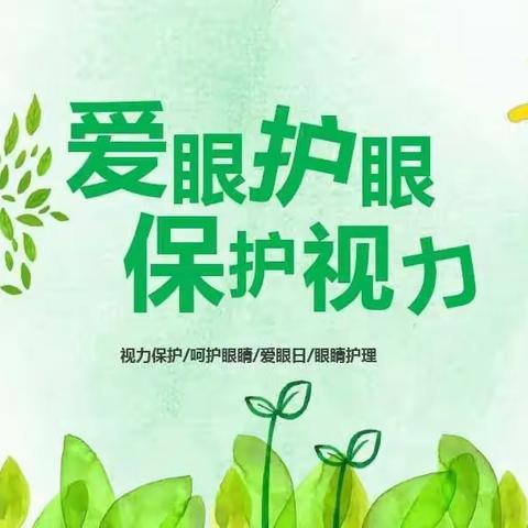 家校联动 光明护航 共同呵护孩子的视力健康 ——河西四幼致家长的一封信