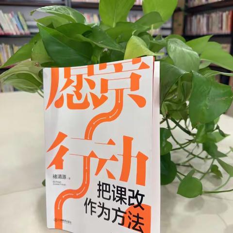 共读一本好书，共享一场盛宴——锦山第一小学《把课改作为方法》读书分享活动