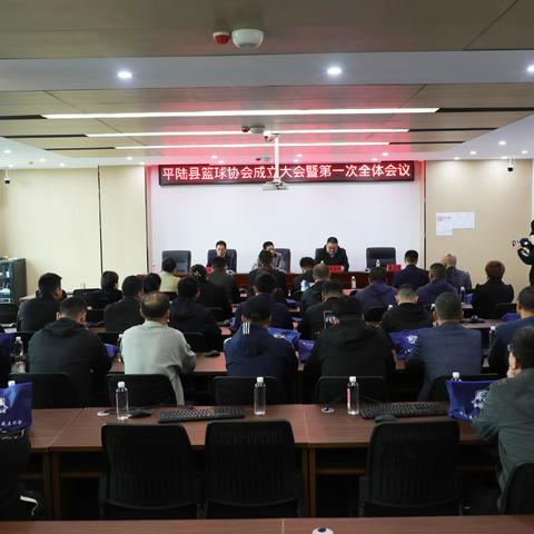 平陆县篮球协会暨第一次全体会议隆重举行