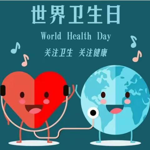 世界卫生日--和孩子一起讲卫生、爱健康！