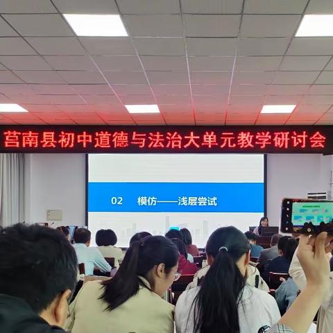 教学探索永无止境 单元教学势在必行——记莒南县道德与法治大单元教学研讨会