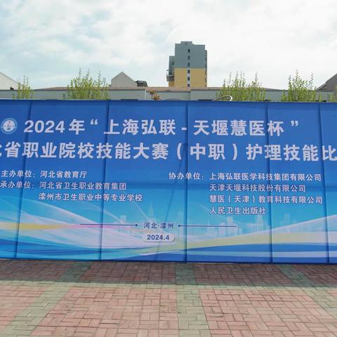 2024年“上海弘联——天堰慧医杯” 河北省职业院校技能大赛（中职）护理技能比赛在滦州市卫校隆重开幕