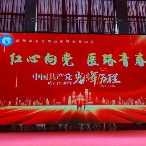 滦州市卫校七一文艺汇演礼赞百年风华