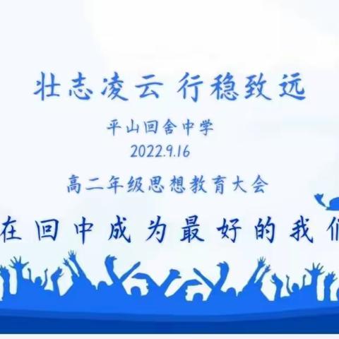 壮志凌云 行稳致远——平山回舍中学高二年级开展思想教育大会