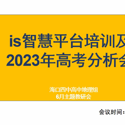 不倦求索，笃行致远——海口四中高中地理科组六月教研活动