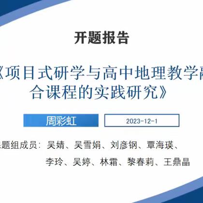 课题研究助提升 交流研讨助成长——记地理组开题论证会