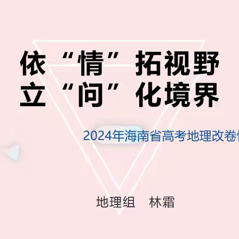 依“情”拓视野 立“问”化境界——海口四中高中地理教研组会议