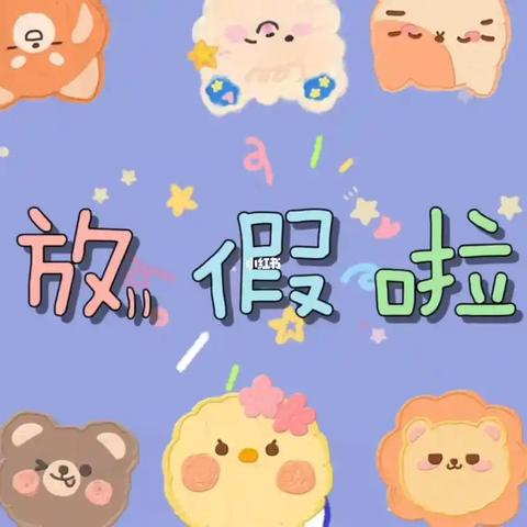 伏岭幼儿园放假通知