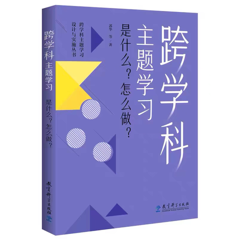 书籍中的跨学科火花：点亮学习新路径——跨学科主题学习项目组线上读书分享会议