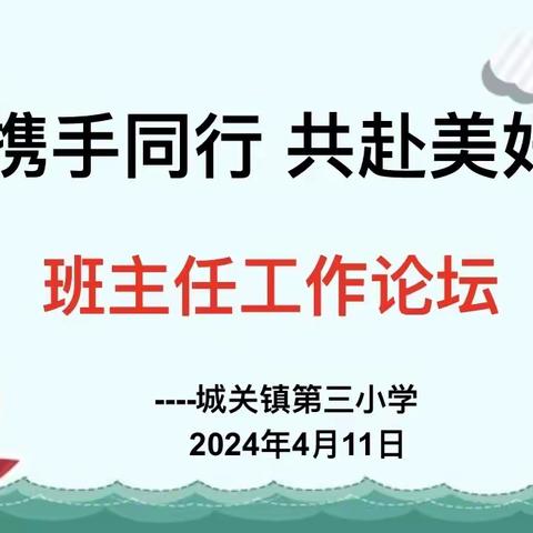 携手同行 共赴美好——城关三小2024年春季举行班主任工作微论坛