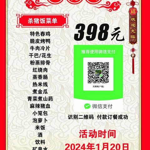 峨山月亮弯杀猪饭2024年1月20日开始火热预定了