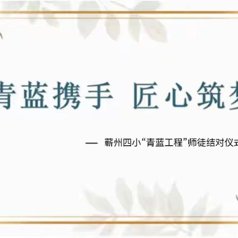 青蓝携手，匠心筑梦——蕲州四小“青蓝工程”师徒结对仪式