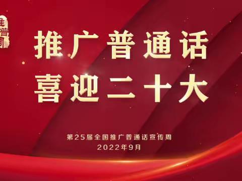 推广普通话 喜迎二十大——武安市“推普周”活动纪实