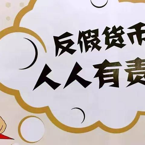 吉林环城农村商业银行大口钦支行反假货币宣传活动