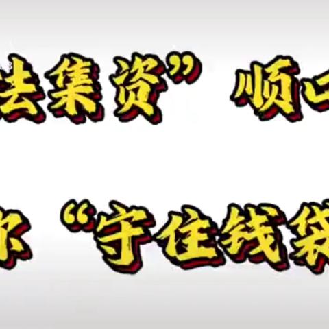 人保健康昌吉运营消保部-防范非法集资 护好钱袋子