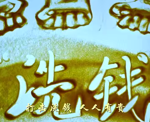 【反洗钱宣传】警惕恐怖融资，共筑反恐怖融资防线