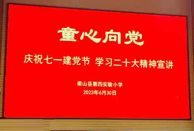 童心向党——梁山县第四实验小学庆祝七一建党节，学习二十大精神宣讲活动