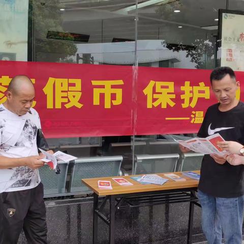 温岭农商银行城东支行——开展“防范假币，保护自我”为主题的反假币宣传月活动