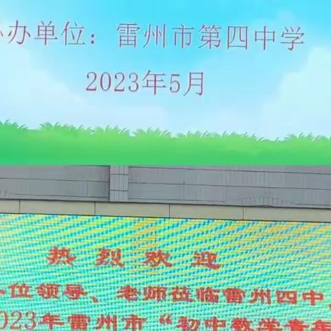 青年教师展风采，教学路上绽芳华  ——2023年雷州市初中数学青年教师教学能力大赛