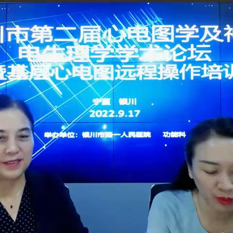 银川市第二届心电图学及神经电生理学学术论坛” 暨“基层心电操作培训”会议 2022.9.17