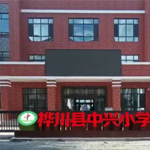 值周中成长，体验中收获——中兴小学值周工作总结