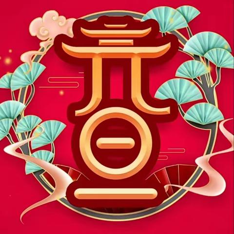 广丰区第十四小学2024年元旦放假致家长一封信