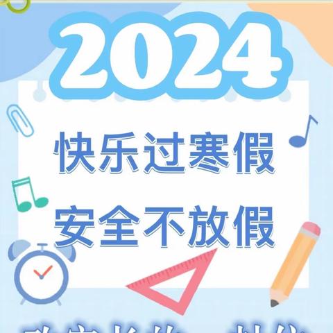 平安过寒假，静待春暖归——广丰区第十四小学2023—2024学年第一学期期末安排暨寒假安全告家长书