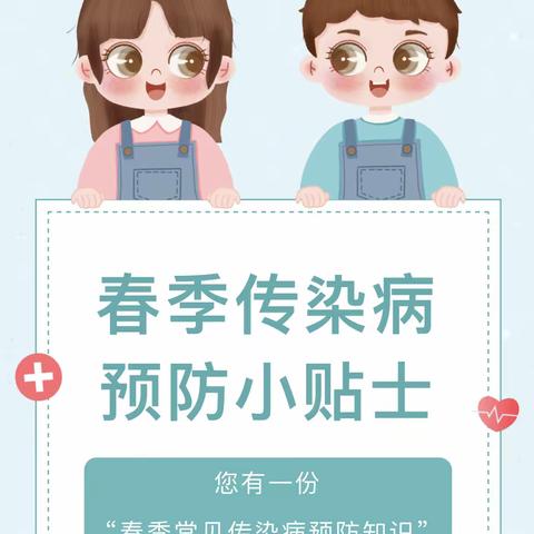 健康入春，预防先行——春季常见传染病预防小贴士