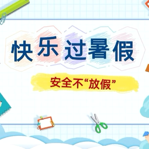 广丰区第十四小学2024春季学期期末工作暨暑假安排致家长的一封信
