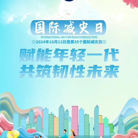 第35个国际减灾日 | 防震减灾，知识早知道！