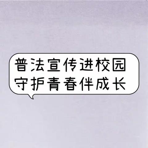 对校园欺凌说“不”，共建友善青春——昆明市官渡区大板桥中学普法强基专题讲座