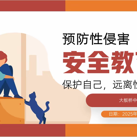 保护自己，远离侵害——官渡区大板桥中学防性侵主题班会