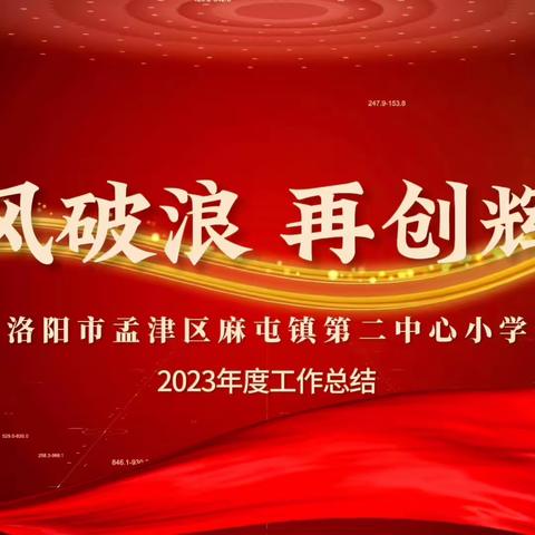 “赋能成长，蓄势前行”——麻屯镇第二中心小学2023年度工作总结