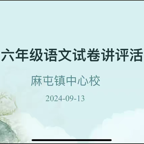 深耕细作善反思 匠心坚守促成长——麻屯镇小学语文试卷讲评活动一（三四年级）