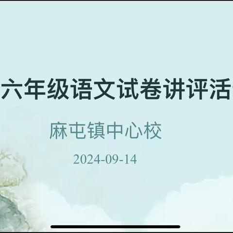 文心匠韵  讲评演绎语文魂——麻屯镇小学语文试卷讲评活动二（五六年级）