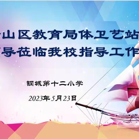 阳光体卫艺    多彩溢校园——钢城第十二小学迎接区体卫艺站视导工作纪实