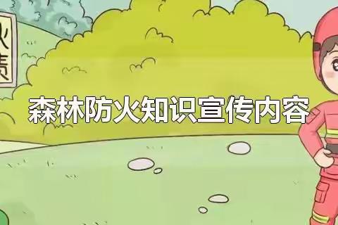 秋季防火安全知识，森林防火----三百山初中致家长的一封信