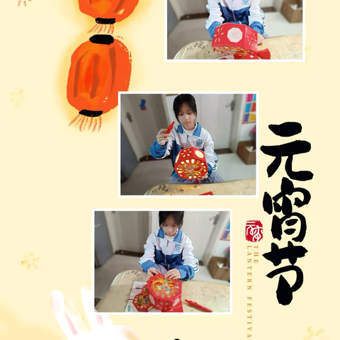 心灵手巧迎新春  欢乐祥和度元宵——郾城区初级实验中学寒假实践活动纪实