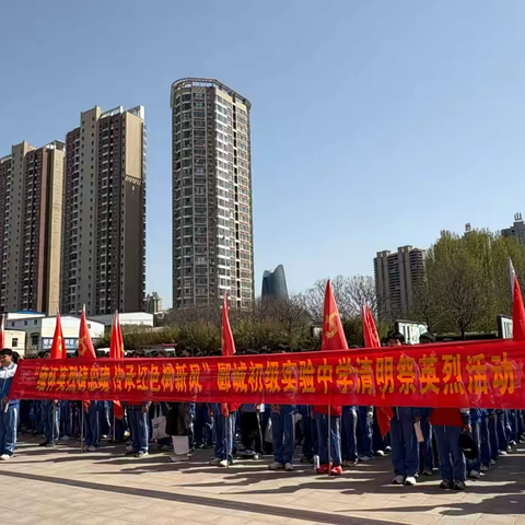 清明祭英烈  传承正当时    ——郾城区初级实验中学开展清明节祭英烈活动