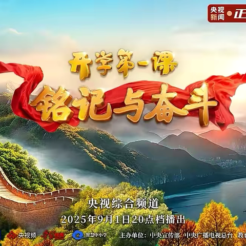 铭记历史   砥砺前行——郾城区初级实验中学2025-2026学年秋季学期《开学第一课》观看纪实‌