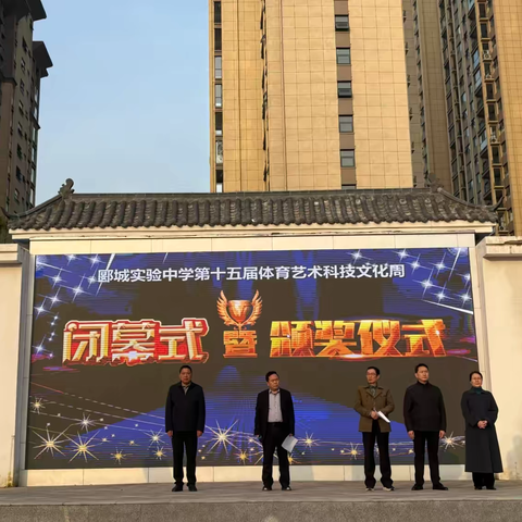 绽放青春风采  筑梦精彩未来             ——郾城区初级实验中学第十五届体育艺术科技文化周圆满闭幕！