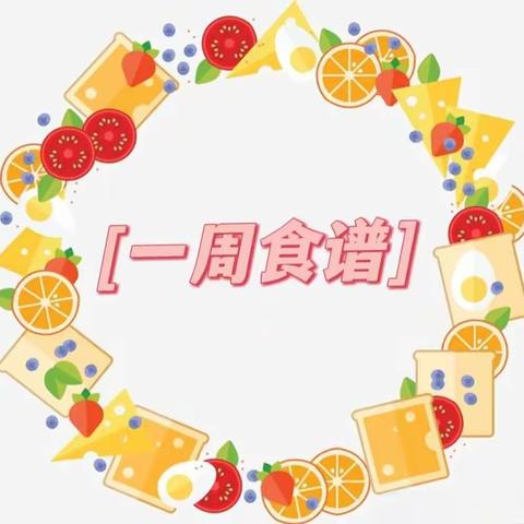 【舌尖上的美味】 罗家桥中心幼儿园一周食谱 （3月11日-3月15日）