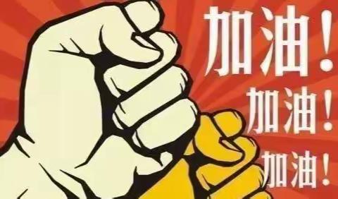 党员干部要冲在前