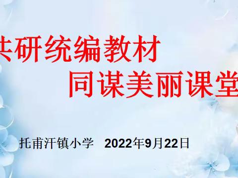 共研统编教材、同谋美丽课堂”