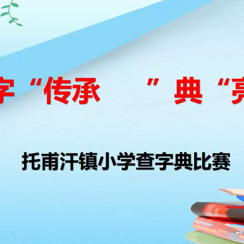 汉”字“传承      ”典“亮精彩——托甫汗镇小学查字典比赛