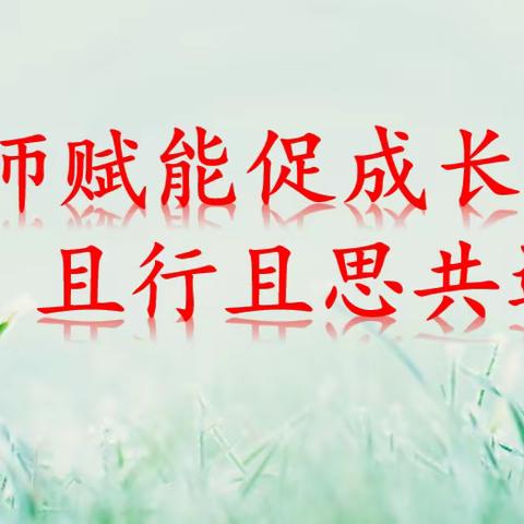 名师赋能促成长，且行且思共远航——温宿县第八中学“十百千”到温宿县托甫汗镇小学送教