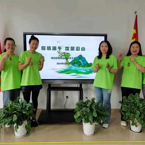 · 粽情端午 欢聚沿山 · 沿山路小学工会举办精彩端午节教师团建活动