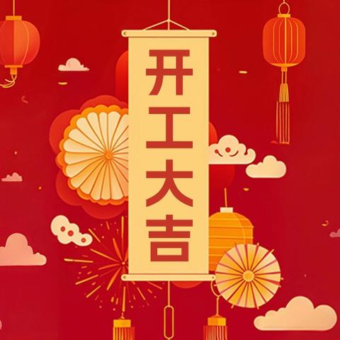 巳蛇迎新春 如意启新程 ——海拉尔区沿山路小学开工大吉