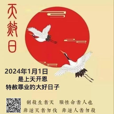 天赦日，宜祈福、忏悔和行善